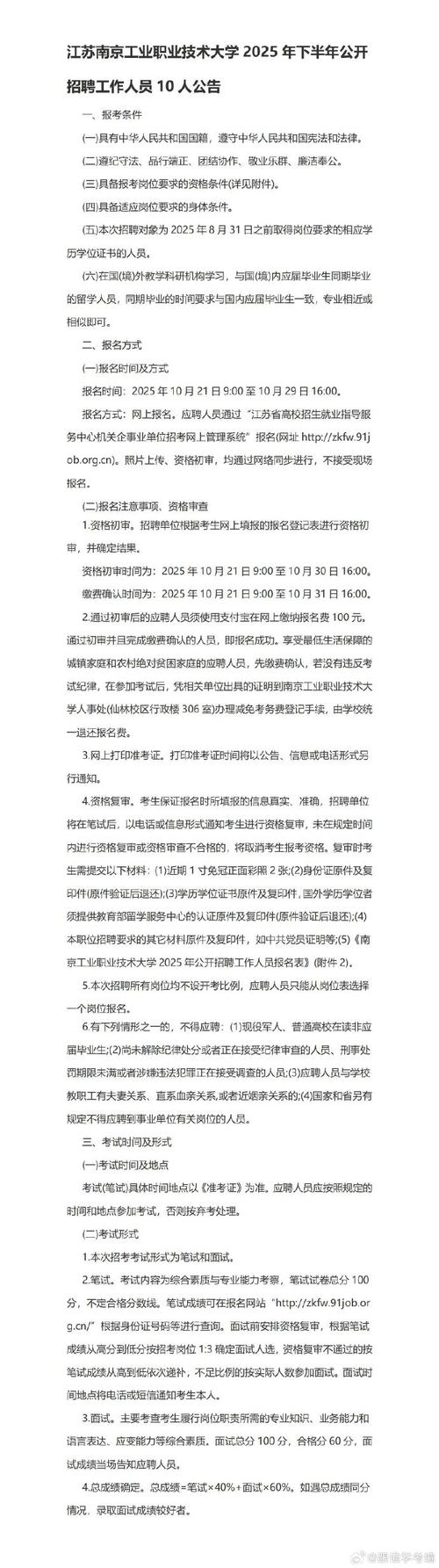 南京事业单位2025上半年招聘何时开始?-图1 南京事业单位2025上半年招聘何时开始?-图1