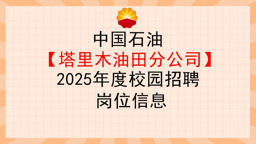 中石油2025校招何时启动?有何岗位要求?-图1 中石油2025校招何时启动?有何岗位要求?-图1
