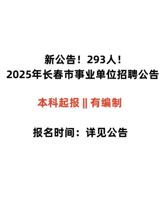 2025长春事业单位招聘何时开始？-图2