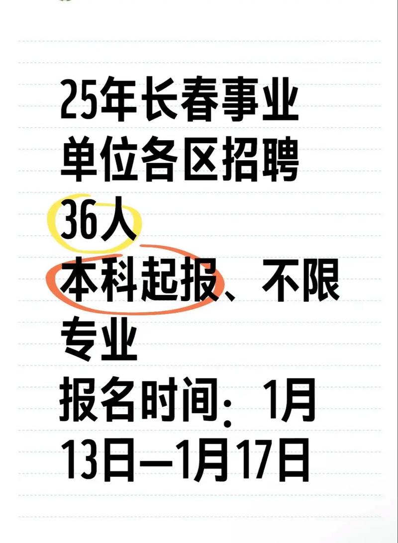 2025长春事业单位招聘何时开始？-图3