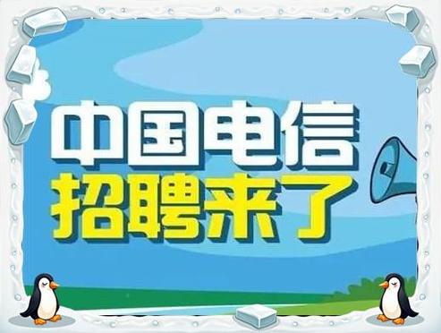 中国电信21cn校园招聘何时启动?-图1 中国电信21cn校园招聘何时启动?-图1