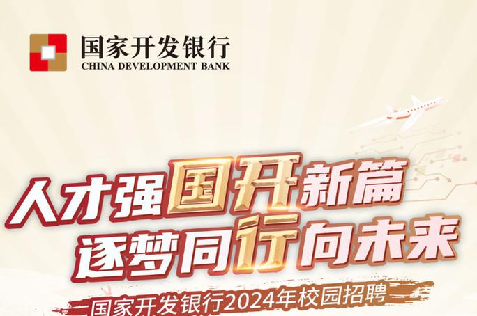 国开行校招网站入口在哪?-图1 国开行校招网站入口在哪?-图1