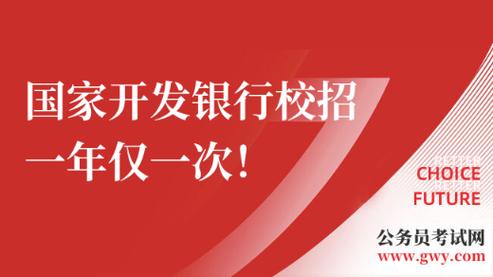 国开行校招网站入口在哪?-图3 国开行校招网站入口在哪?-图3