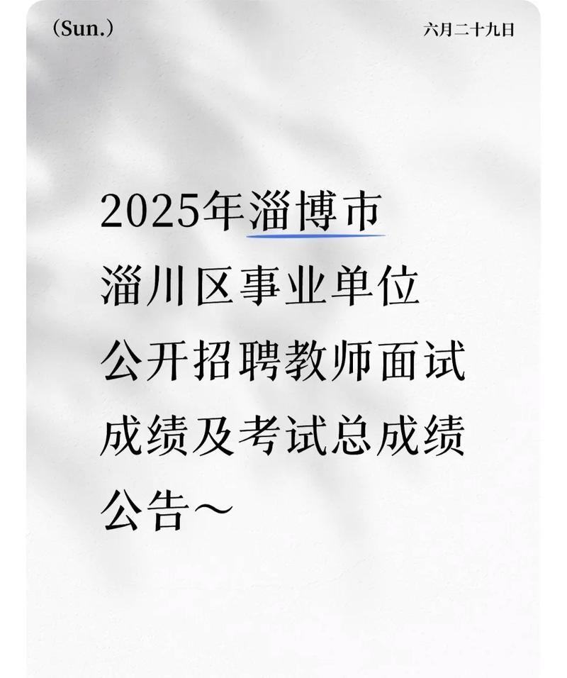 2025淄博事业单位招聘何时开始?-图2 2025淄博事业单位招聘何时开始?-图2