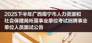 2025南宁事业单位招聘何时开始?-图3 2025南宁事业单位招聘何时开始?-图3