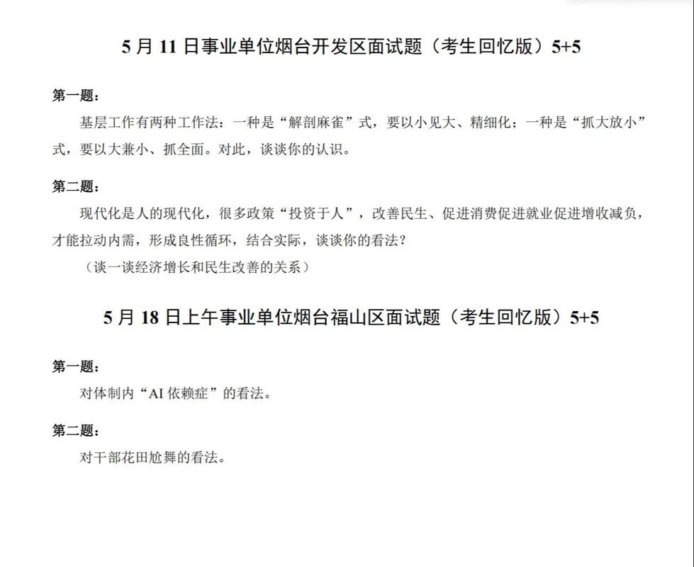 2025山东事业单位面试真题考什么？-图1