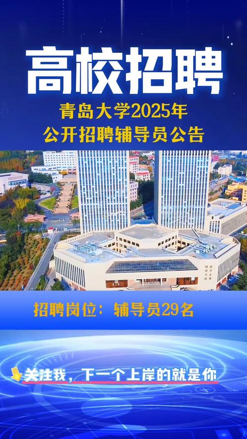 青岛2025高校教师招聘何时启动?-图2 青岛2025高校教师招聘何时启动?-图2