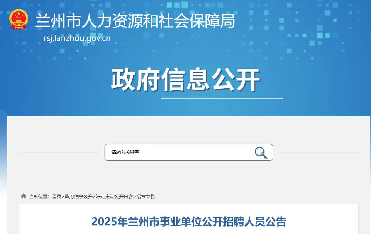 2025兰州事业单位招聘何时启动?-图2 2025兰州事业单位招聘何时启动?-图2