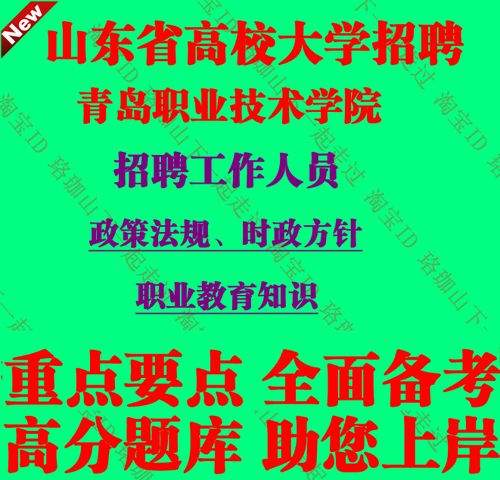 青岛职业技术学院教师招聘有何要求?-图1 青岛职业技术学院教师招聘有何要求?-图1