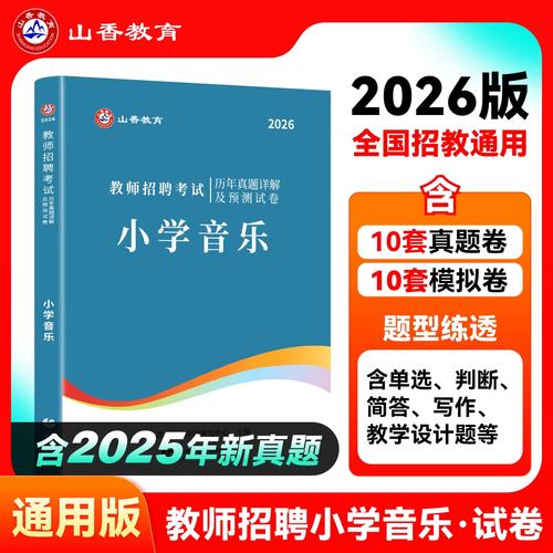 小学音乐教师招聘考试试题考什么？-图2