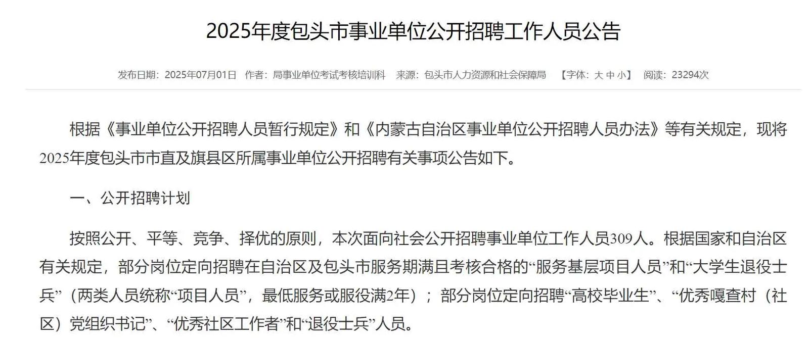 2025包头事业单位招聘何时启动?-图2 2025包头事业单位招聘何时启动?-图2