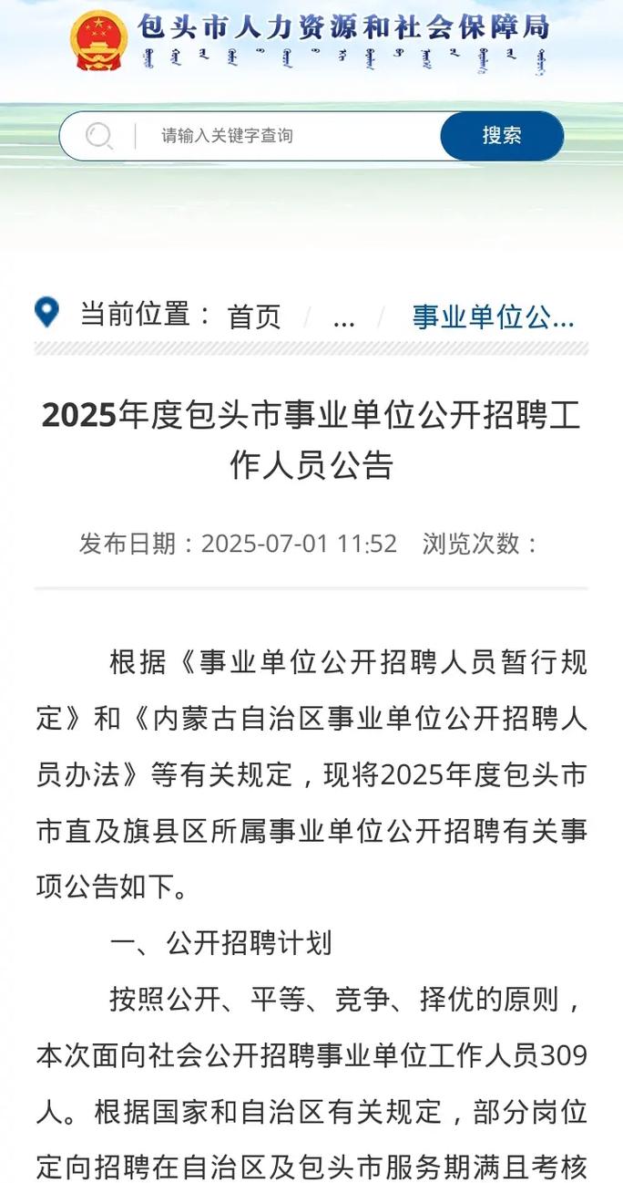 2025包头事业单位招聘何时启动?-图1 2025包头事业单位招聘何时启动?-图1
