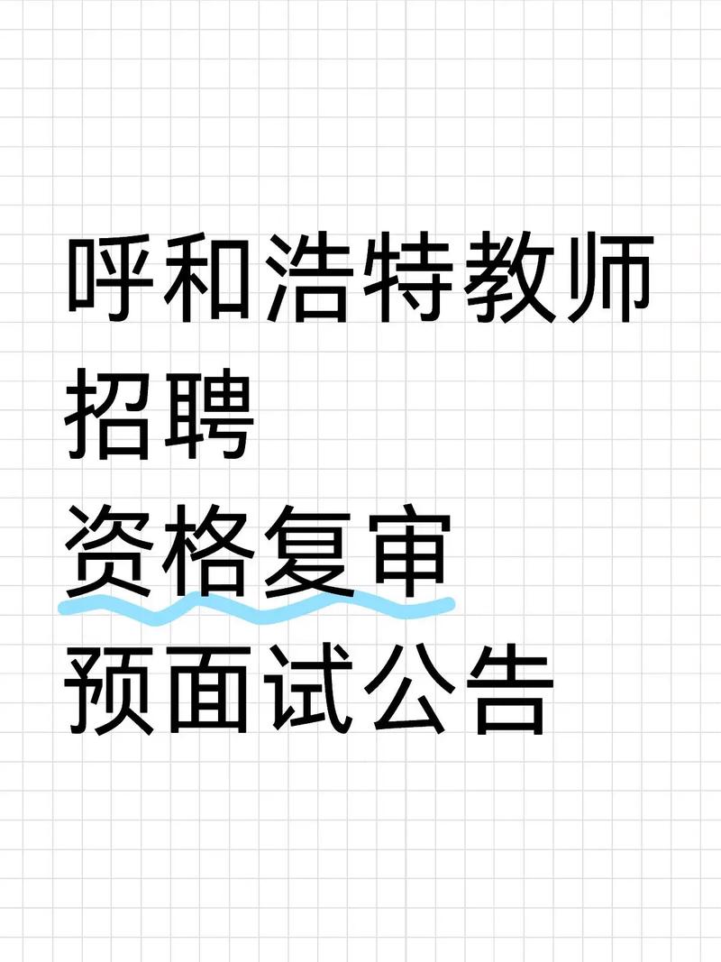 呼和浩特2025教师招聘何时启动?-图3 呼和浩特2025教师招聘何时启动?-图3