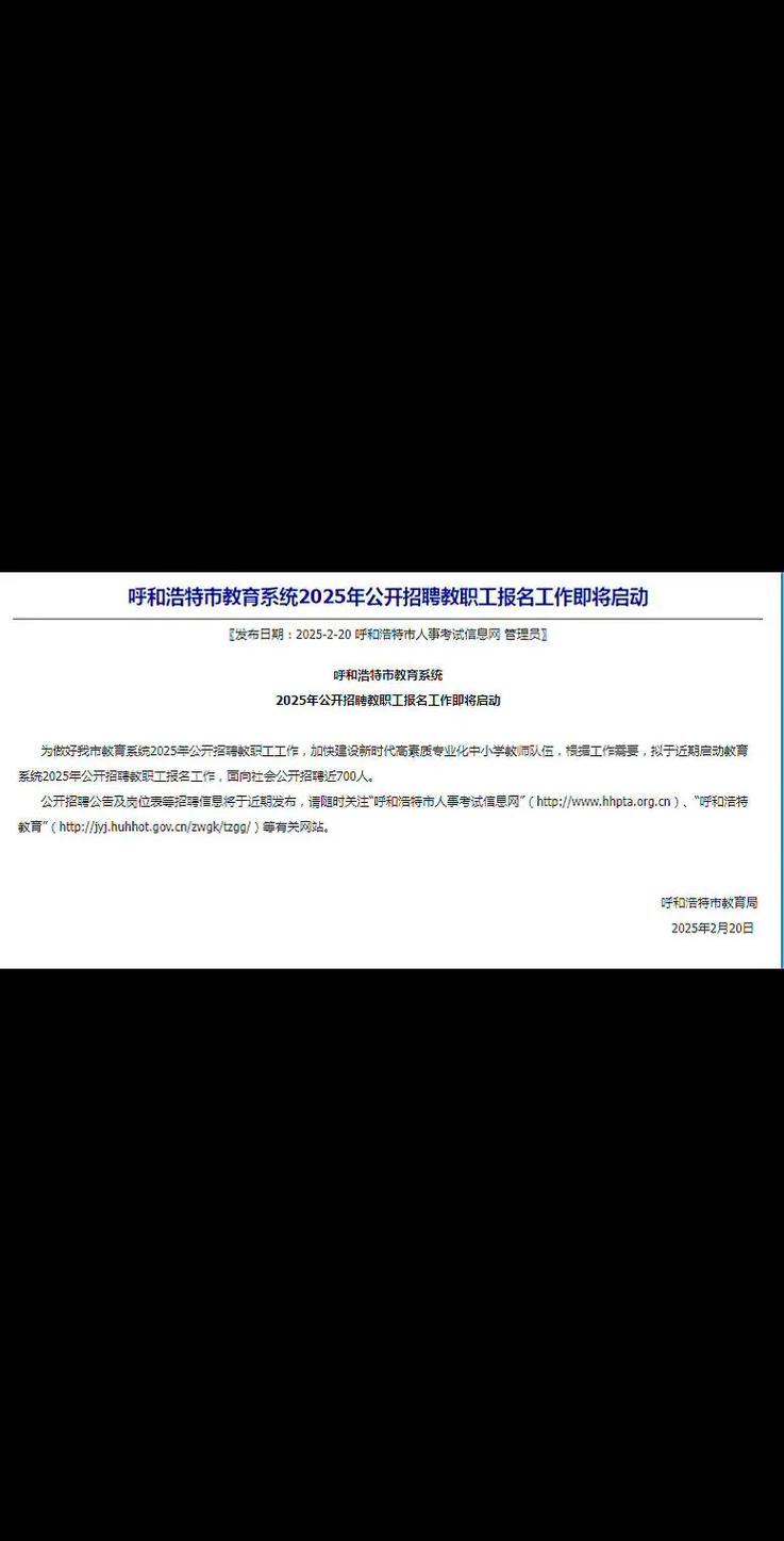 2025呼和浩特教师招聘何时开始？-图1