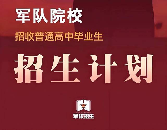 解放军2025校园招聘何时启动?-图3 解放军2025校园招聘何时启动?-图3