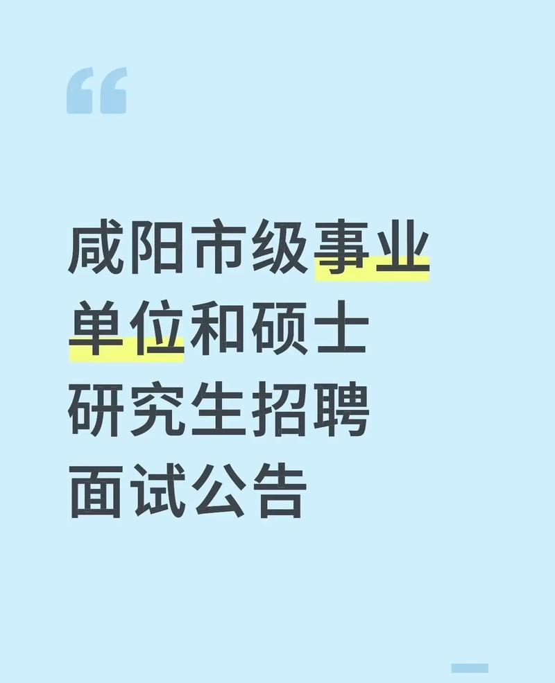 2025咸阳事业单位招聘何时开始？-图3