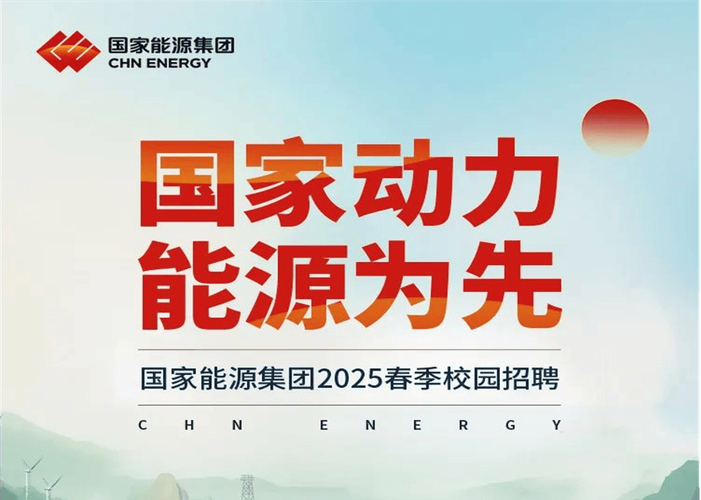 国能2025校招何时启动?岗位有何新变化?-图1 国能2025校招何时启动?岗位有何新变化?-图1
