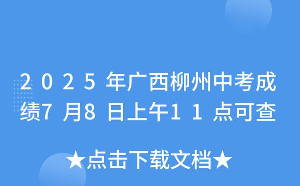 2025柳州事业单位分数线是多少?-图1 2025柳州事业单位分数线是多少?-图1