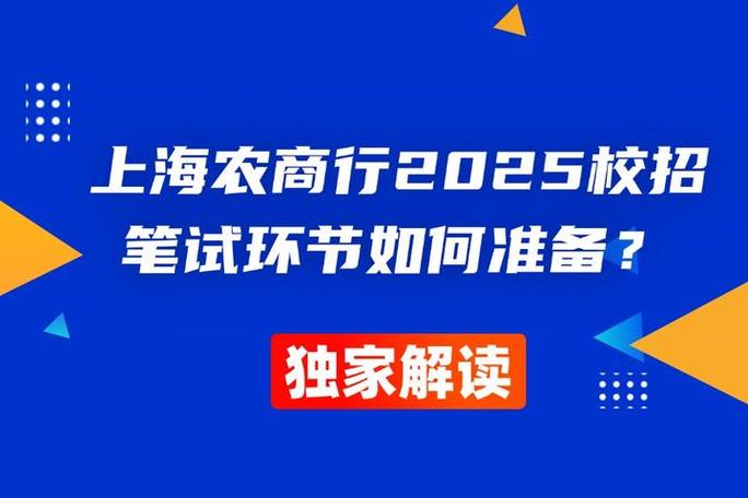 上海农商行校招笔试考什么?-图2 上海农商行校招笔试考什么?-图2