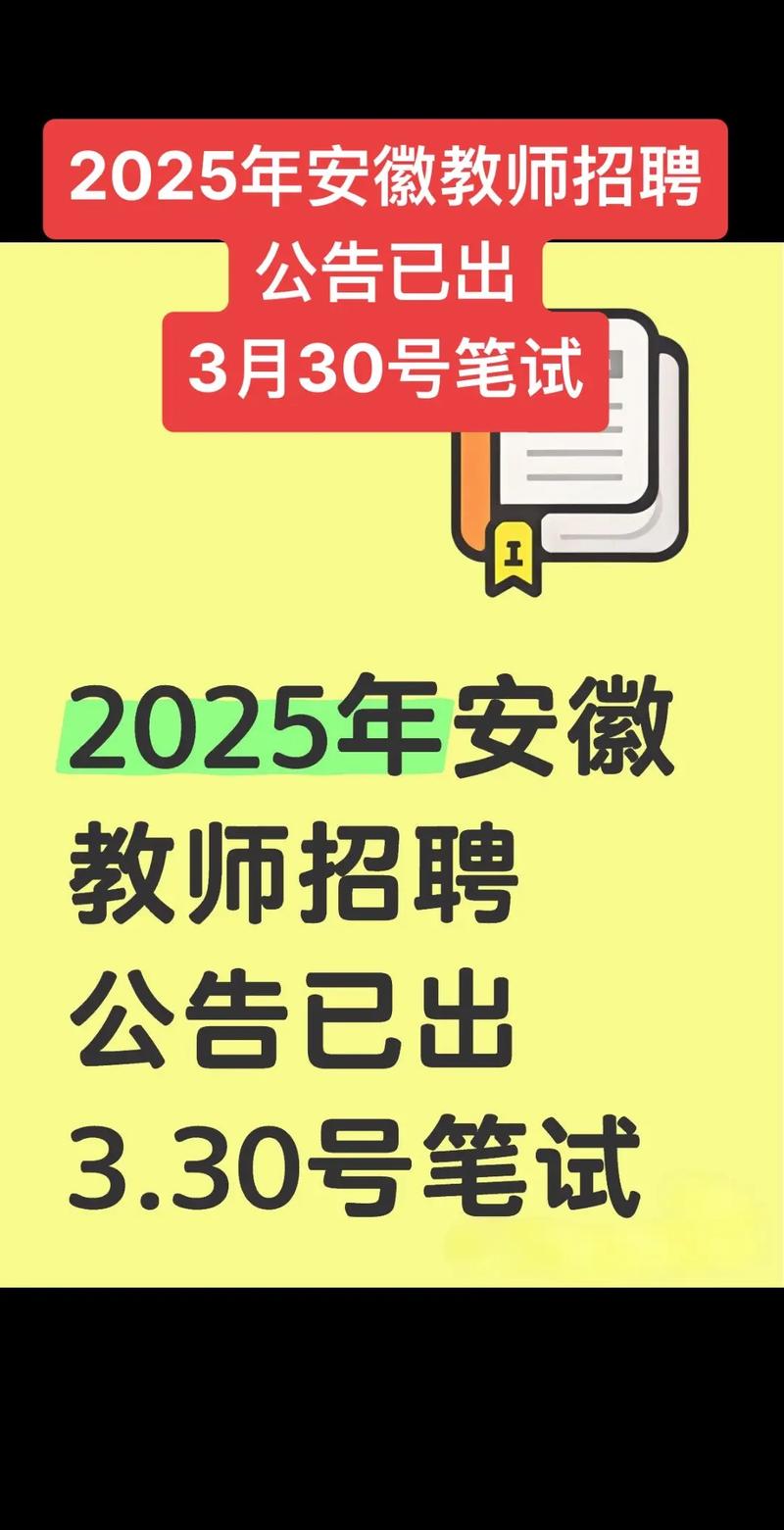 安徽2025教师招聘何时出公告?-图2 安徽2025教师招聘何时出公告?-图2
