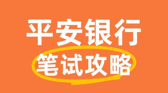 平安银行校招难度如何？-图2