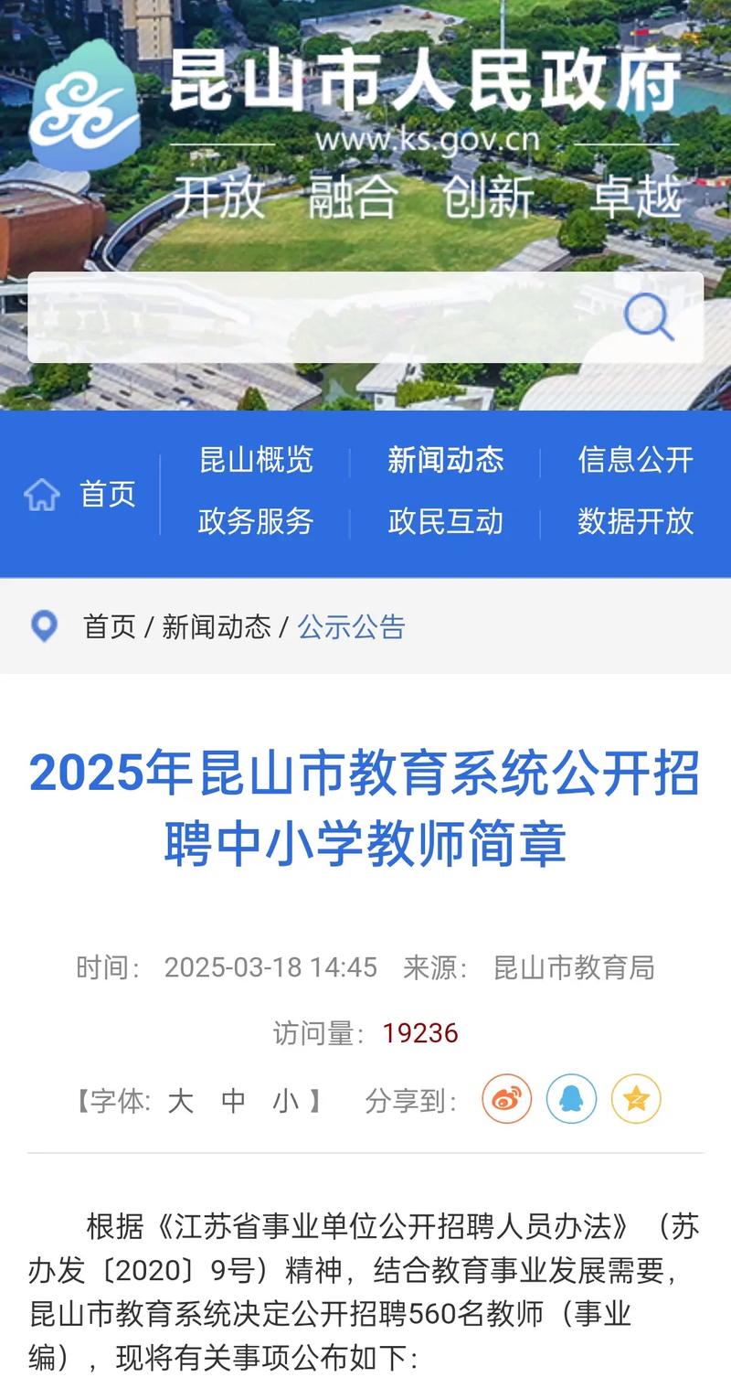 2025昆山教师招聘何时开始?-图1 2025昆山教师招聘何时开始?-图1