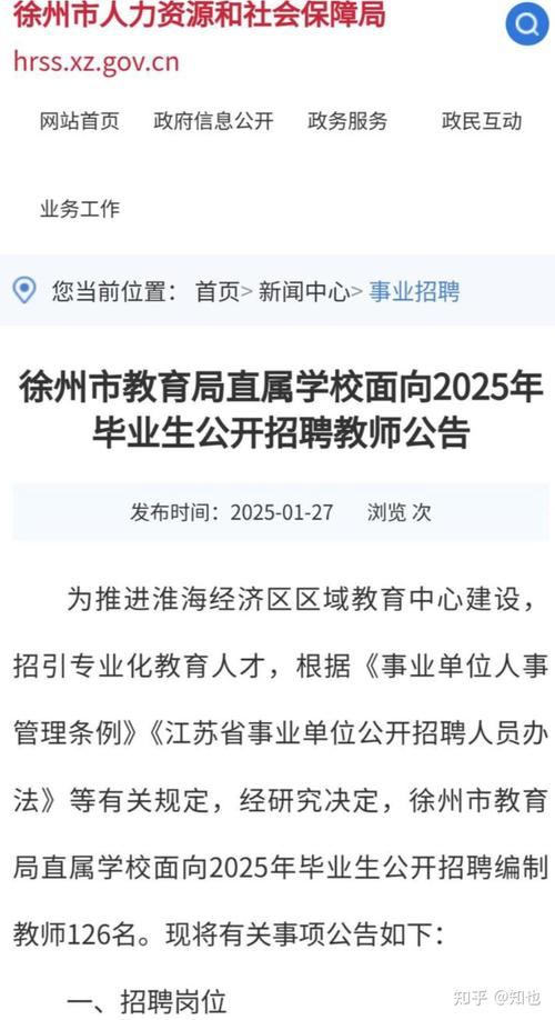 徐州教师招聘2025何时出公告?-图1 徐州教师招聘2025何时出公告?-图1