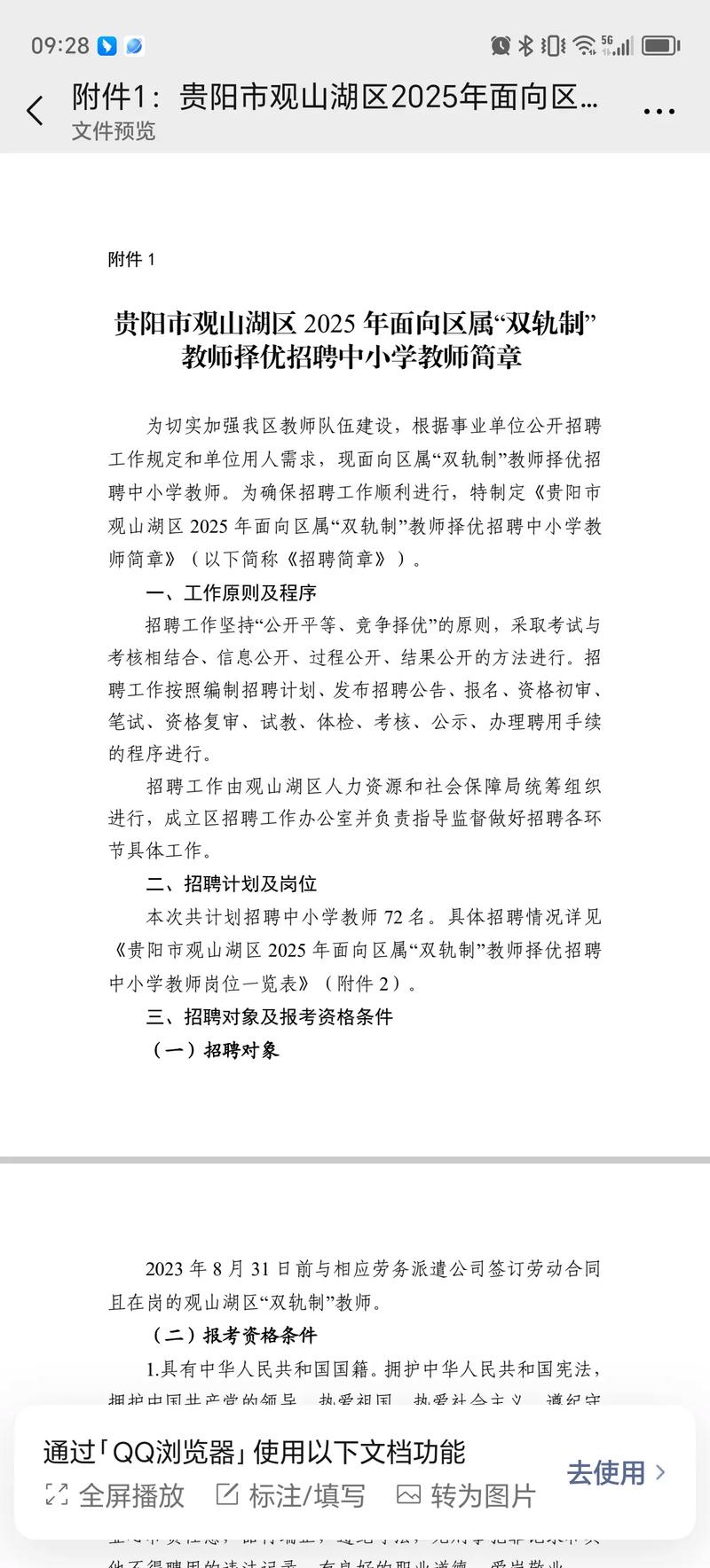 2025贵阳教师招聘何时开始报名？-图1