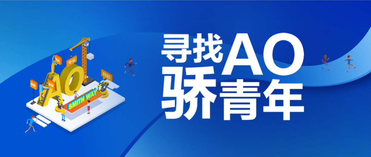 ao史密斯校园招聘流程如何？-图1