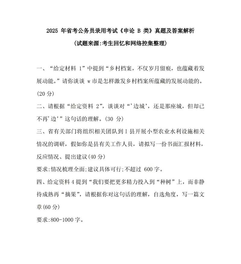 2025上饶事业单位申论真题考什么？-图3