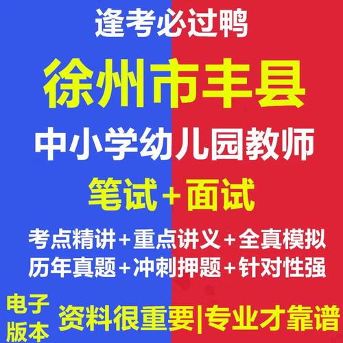 徐州丰县教师招聘笔试真题考什么?-图1 徐州丰县教师招聘笔试真题考什么?-图1