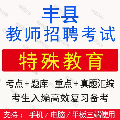 徐州丰县教师招聘笔试真题考什么?-图3 徐州丰县教师招聘笔试真题考什么?-图3