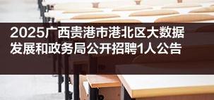 贵港2025事业单位招聘何时开始？-图2