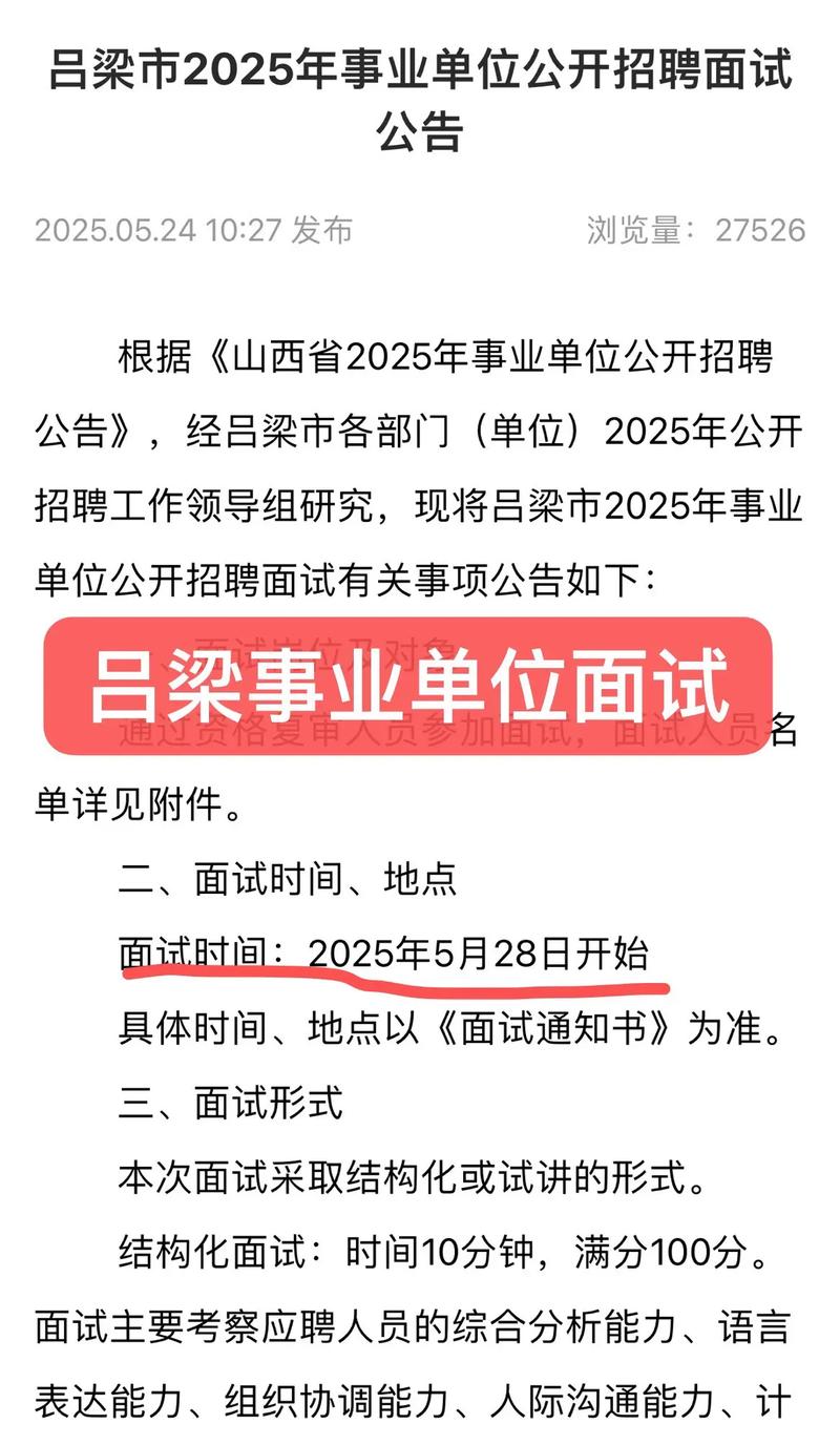 2025吕梁事业单位面试名单何时公布?-图1 2025吕梁事业单位面试名单何时公布?-图1
