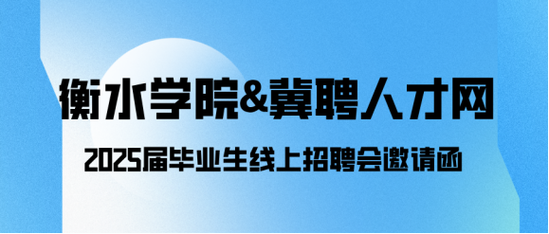 衡水2025校招会，哪些企业会来？-图2