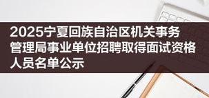 2025宁夏事业单位面试名单何时公布?-图1 2025宁夏事业单位面试名单何时公布?-图1