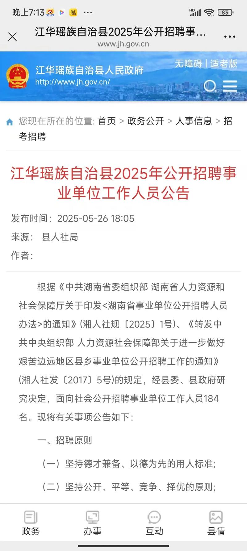 2025江华事业单位面试名单何时公布？-图3