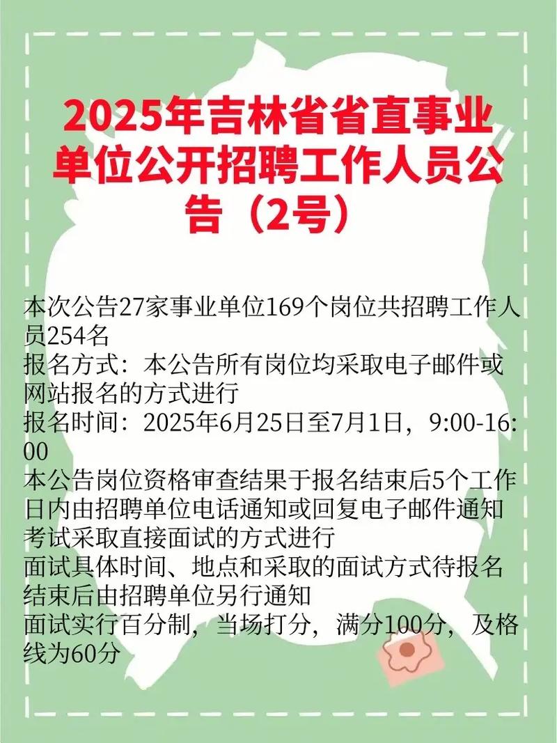 2025吉林事业单位何时招?有哪些岗位?-图1 2025吉林事业单位何时招?有哪些岗位?-图1