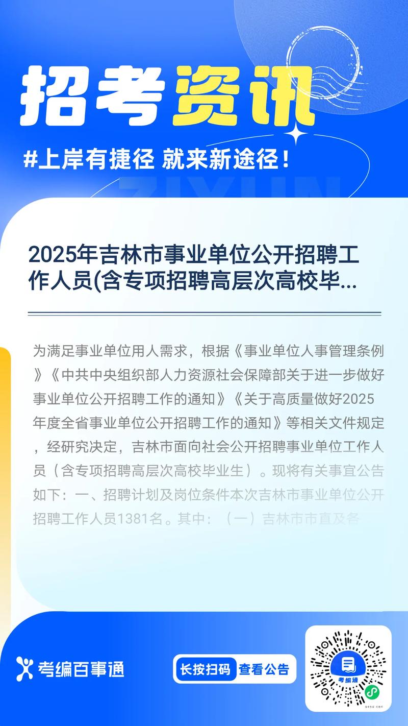 2025吉林事业单位何时招?有哪些岗位?-图2 2025吉林事业单位何时招?有哪些岗位?-图2