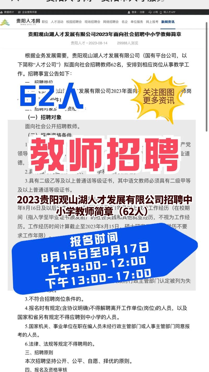 贵阳580名教师招聘,何时报名?-图2 贵阳580名教师招聘,何时报名?-图2