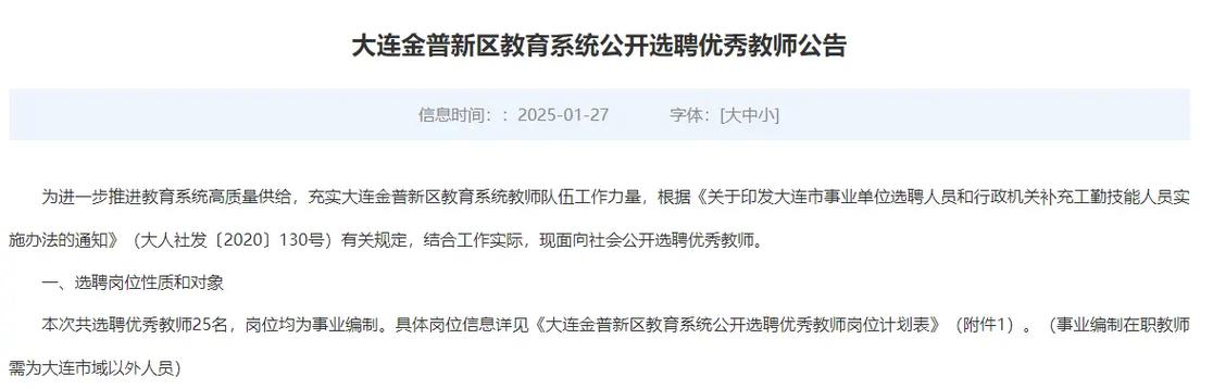 金普新区2025教师招聘何时开始？-图1