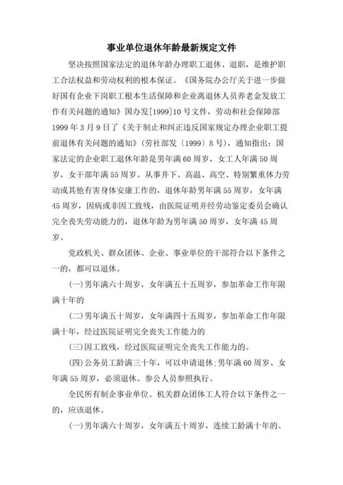 事业单位专业技术人员退休年龄如何确定？-图2