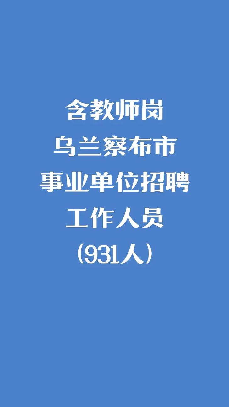 内蒙古乌兰察布事业单位招聘何时开始？-图1