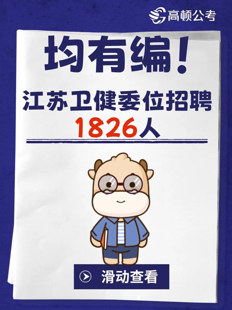 江苏省卫生厅直属事业单位招聘何时开始?-图1 江苏省卫生厅直属事业单位招聘何时开始?-图1