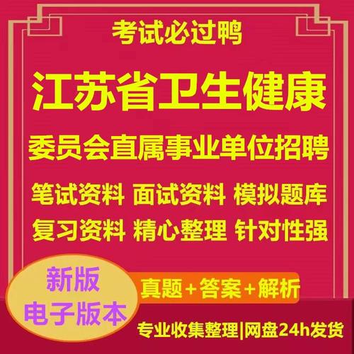 江苏省卫生厅直属事业单位招聘何时开始?-图3 江苏省卫生厅直属事业单位招聘何时开始?-图3