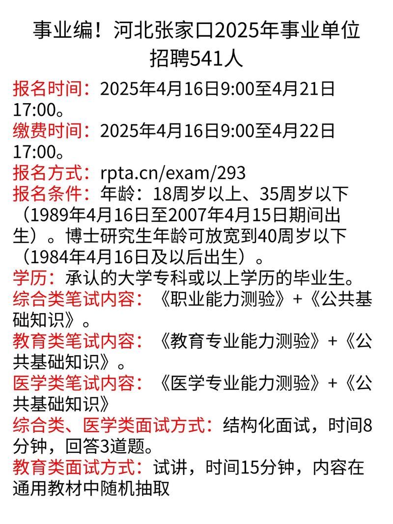 2025张家口事业单位招聘何时启动?-图1 2025张家口事业单位招聘何时启动?-图1