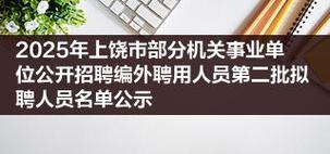 2025上饶事业单位招聘何时开始?-图2 2025上饶事业单位招聘何时开始?-图2