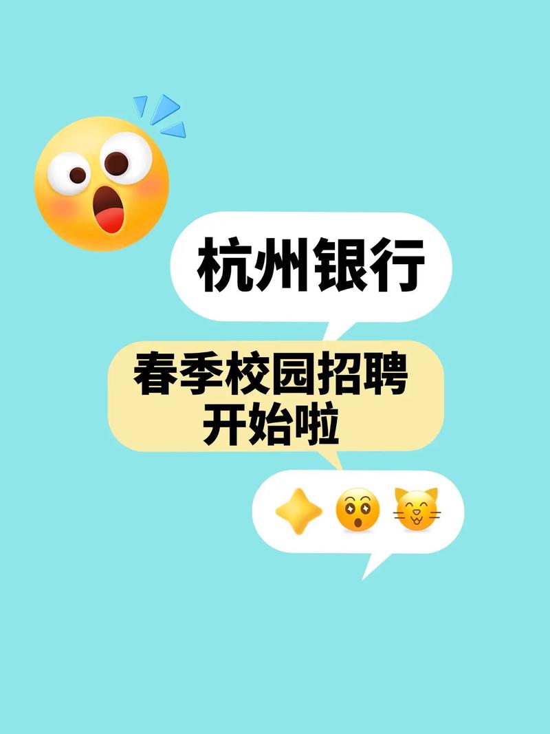 上海的杭州银行校园招聘-图1