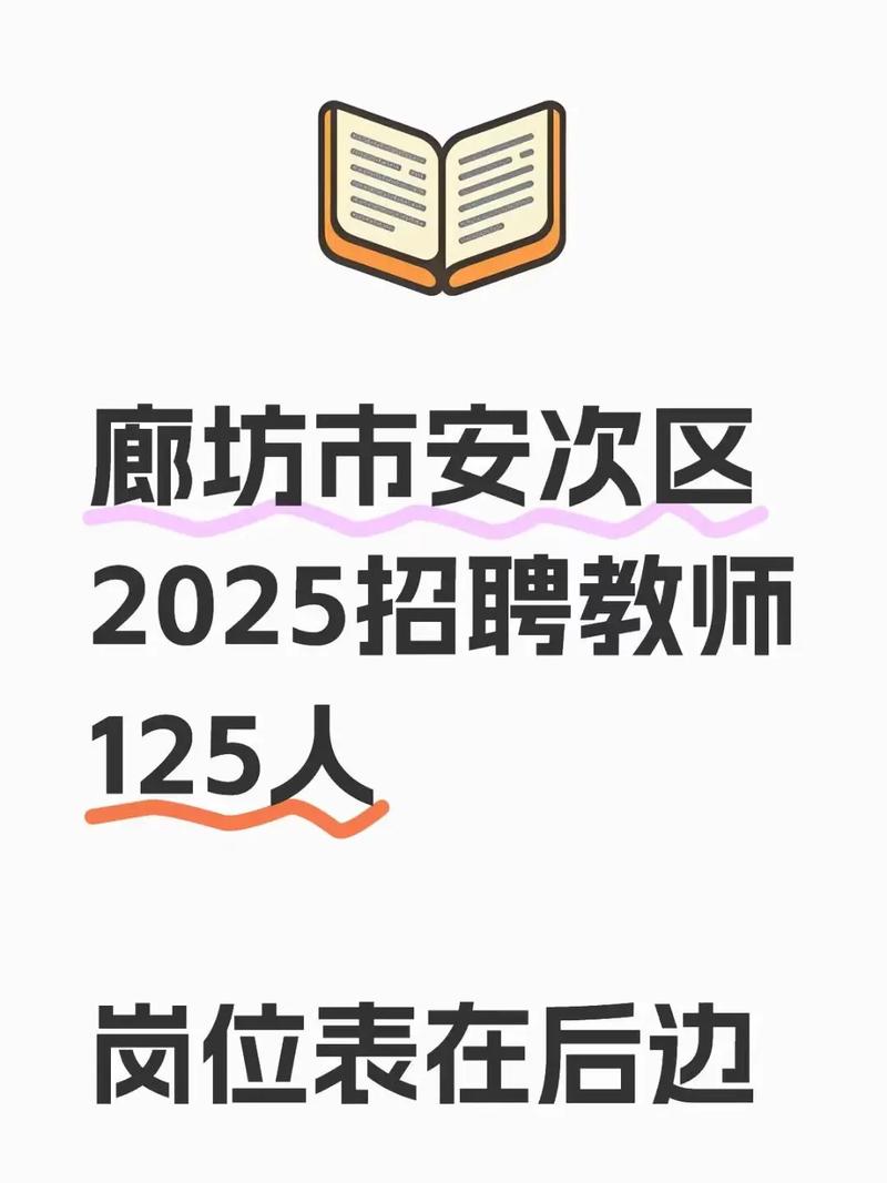 2025安次区教师招聘何时开始？-图1