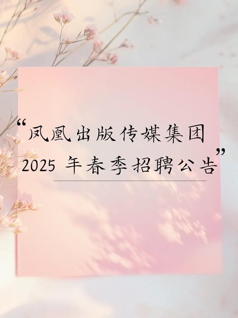 凤凰网校园招聘2025-图1